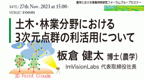 土木・林業分野における3次元点群の利活用について
