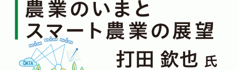 農業のいまとスマート農業の展望