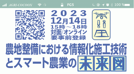 農地整備における情報化施工技術とスマート農業の未来図