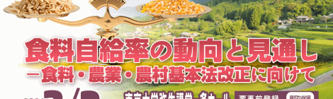 公開シンポジウム「食料自給率の動向と見通し－食料・農業・農村基本法改正に向けて」