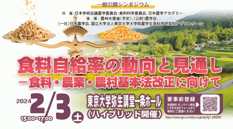 公開シンポジウム「食料自給率の動向と見通し－食料・農業・農村基本法改正に向けて」