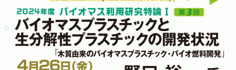 バイオマスプラスチックと生分解性プラスチックの開発状況