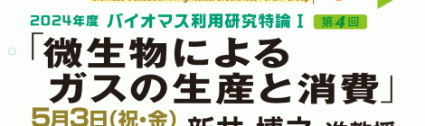 微生物によるガスの生産と消費