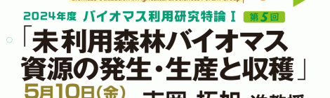 未利用森林バイオマス資源の発生・生産と収穫