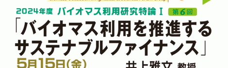 バイオマス利用を推進するサステナブルファイナンス