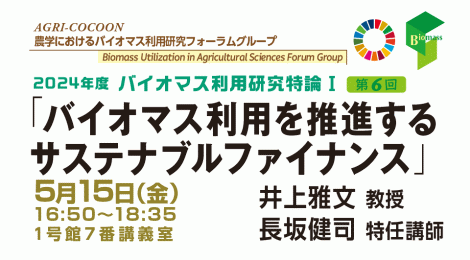 バイオマス利用を推進するサステナブルファイナンス