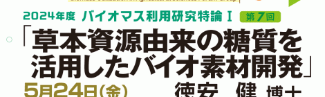 草本資源由来の糖質を活用したバイオ素材開発