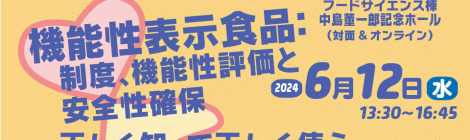 東京大学大学院農学生命科学研究科附属食の安全研究センターシンポジウム「機能性表示食品：制度、機能性評価と安全性確保～正しく知って正しく使う～」