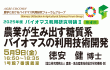 農業が生み出す糖質系バイオマスの利用技術開発