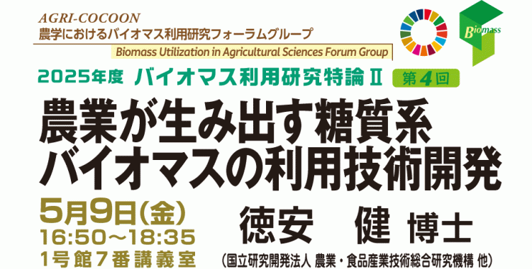 農業が生み出す糖質系バイオマスの利用技術開発