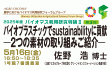 バイオプラスチックでsustainabilityに貢献 ―2つの素材の取り組みご紹介―