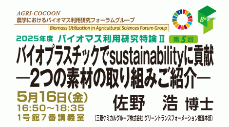バイオプラスチックでsustainabilityに貢献 ―2つの素材の取り組みご紹介―