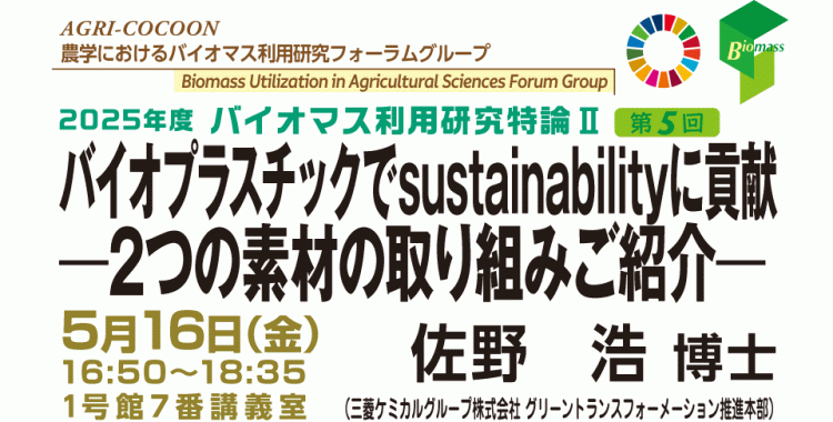 バイオプラスチックでsustainabilityに貢献 ―2つの素材の取り組みご紹介―