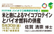 米と麹によるマイコプロテインとバイオ燃料の併産