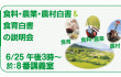 令和6年度 食料・農業・農村白書＆食育白書の説明会