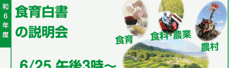 令和6年度 食料・農業・農村白書&食育白書の説明会