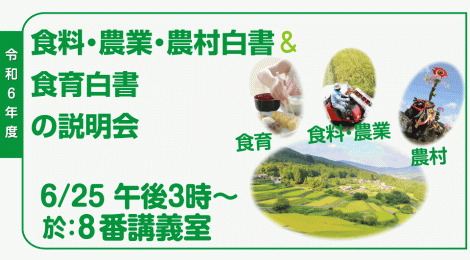 令和6年度 食料・農業・農村白書＆食育白書の説明会
