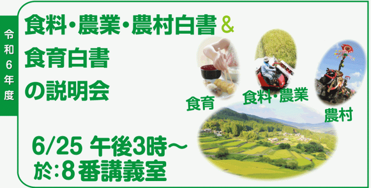 令和6年度 食料・農業・農村白書＆食育白書の説明会