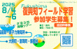 【2泊3日】復興知フィールド学習、参加学生募集