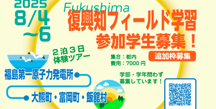 【2泊3日】復興知フィールド学習、参加学生募集