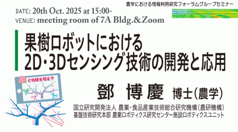果樹ロボットにおける2D・3Dセンシング技術の開発と応用